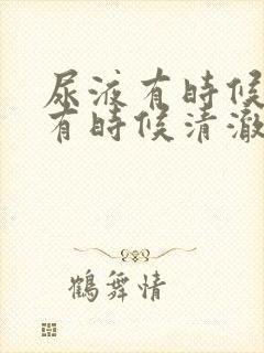 尿液有时候浑浊有时候清澈怎么回事