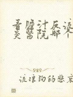 看胆汁反流性胃炎医院哪个好