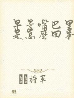 早晨嘴巴里发苦是怎么回事