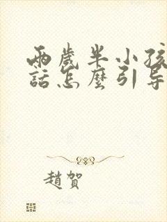 两岁半小孩不说话怎么引导他说话