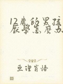 12岁的男孩子厌学怎么办