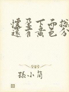 怀孕下面总是痒还有黄色分泌物