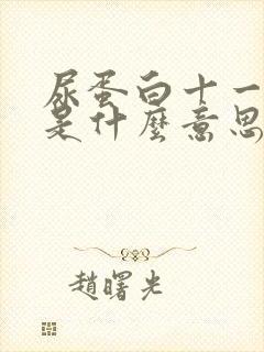 尿蛋白十一阴性是什么意思? 严重吗?