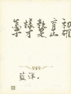 怎样教育初中孩子才是正确的方法