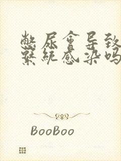 憋尿会导致泌尿系统感染吗