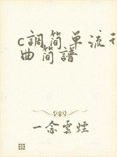 c调简单流行歌曲简谱