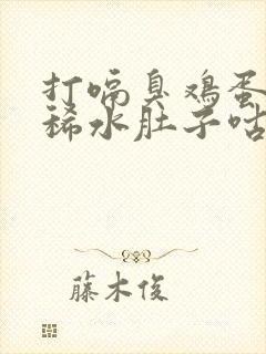 打嗝臭鸡蛋味拉稀水肚子咕噜吃什么药