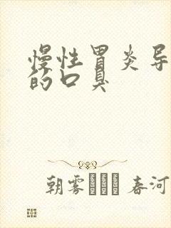 慢性胃炎导致的的口臭