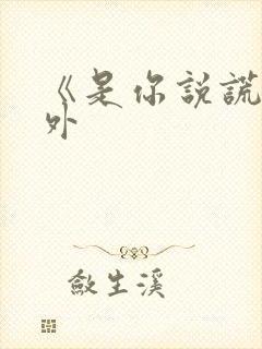 《是你说谎》番外