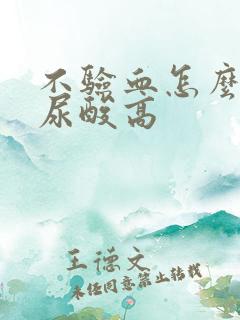 不验血怎么知道尿酸高