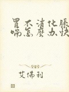 胃不消化胀气打嗝怎么办快速解决