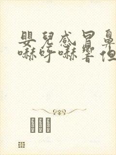 婴儿感冒鼻子呼哧呼哧响但没鼻涕