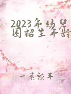 2023年幼儿园招生年龄