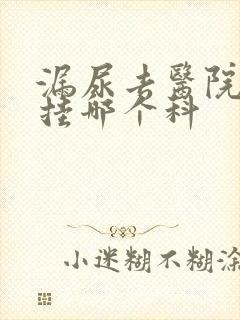 漏尿去医院看病挂哪个科