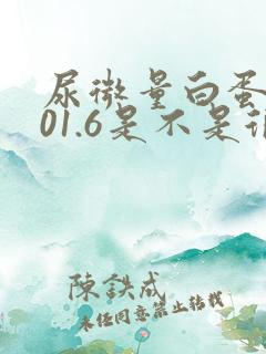 尿微量白蛋白101.6是不是很高