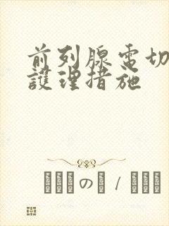 前列腺电切术后护理措施