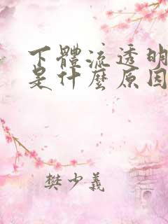 下体流透明液体是什么原因