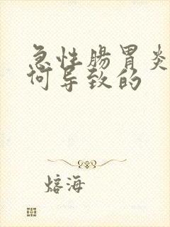 急性肠胃炎是如何导致的