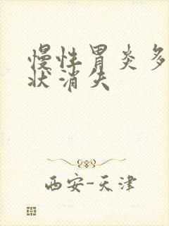 慢性胃炎多久症状消失