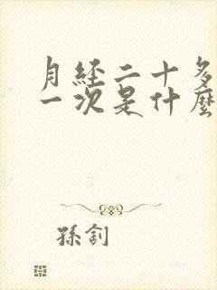 月经二十多天来一次是什么原因