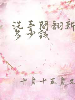 洗手间翻新需要多少钱