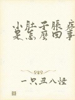 小肚子胀疼腰酸是怎么回事女性