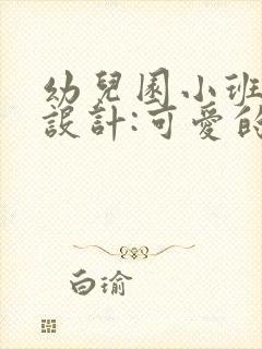 幼儿园小班教案设计:可爱的小兔(语言)