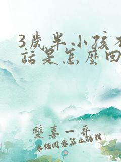 3岁半小孩不说话是怎么回事