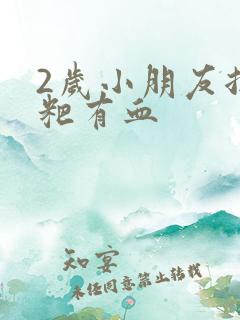 2岁小朋友拉粑粑有血