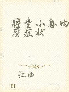 胆囊小息肉有什么症状