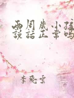 两周岁小孩不会说话正常吗