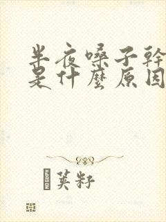 半夜嗓子干痒咳是什么原因