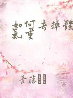 如何去掉体内湿气重