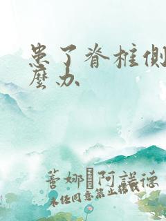 患了脊椎侧弯怎么办