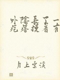 外阴长了一个硬疙瘩摸着有点痛