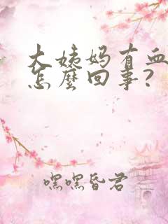 大姨妈有血块是怎么回事?