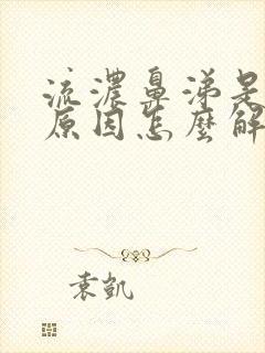 流浓鼻涕是什么原因怎么解决