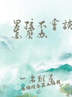 男孩不会谈恋爱怎么办