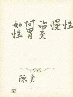 如何治慢性萎缩性胃炎