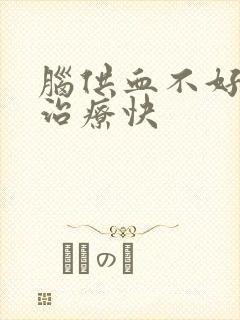 脑供血不好怎么治疗快