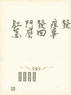 肛门发痒发疼是怎么回事