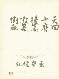 例假后十天又有血是怎么回事