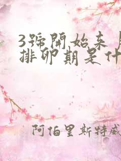 3号开始来月经排卵期是什么时候