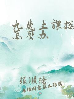 九岁上课总走神怎么办