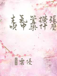 支气管扩张痰多吃中药什么好