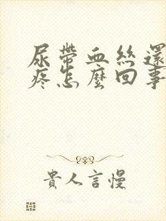 尿带血丝还有点疼怎么回事