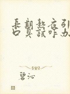 长期熬夜引起的口臭该咋办