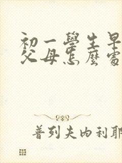 初一学生早恋,父母怎么处理