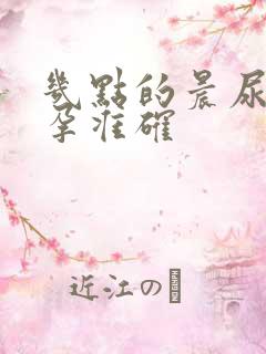 几点的晨尿测早孕准确