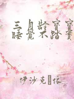 三月龄宝宝白天睡觉不踏实容易醒